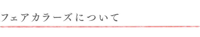 フェアカラーズについて